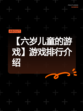 【六岁儿童的游戏】游戏排行介绍