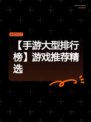 【手游大型排行榜】游戏推荐精选