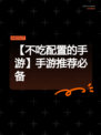 【不吃配置的手游】手游推荐必备