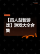 【四人益智游戏】游戏大全合集
