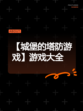 【城堡的塔防游戏】游戏大全