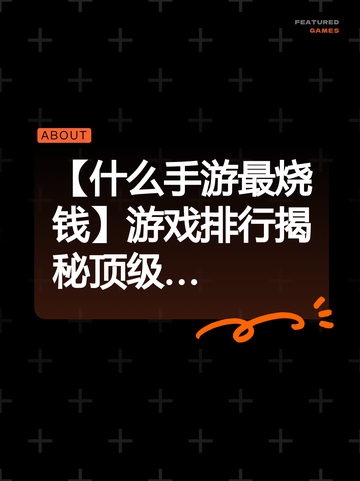 【什么手游最烧钱】游戏排行揭秘顶级…截图1