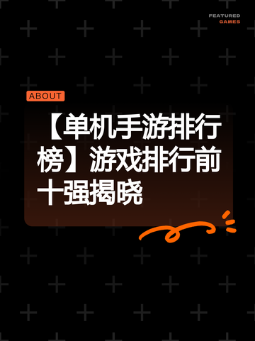 【单机手游排行榜】游戏排行前十强揭晓截图1