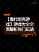 【现代坦克游戏】游戏大全全面解析热门玩法截图1