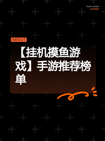 【挂机摸鱼游戏】手游推荐榜单截图1