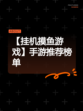 【挂机摸鱼游戏】手游推荐榜单