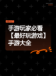 手游玩家必看【最好玩游戏】手游大全