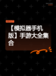 【模拟器手机版】手游大全集合