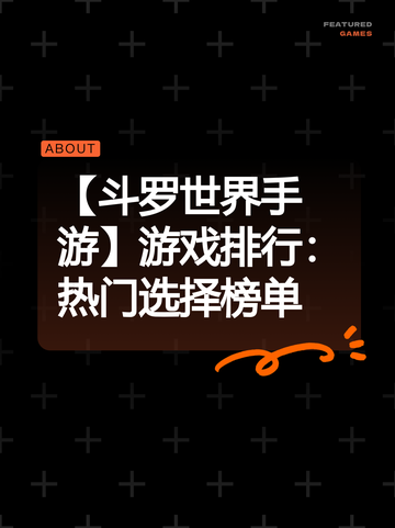 【斗罗世界手游】游戏排行：热门选择榜单截图1