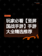 玩家必看【竖屏国战手游】手游大全精选推荐