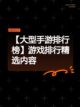 【大型手游排行榜】游戏排行精选内容截图1