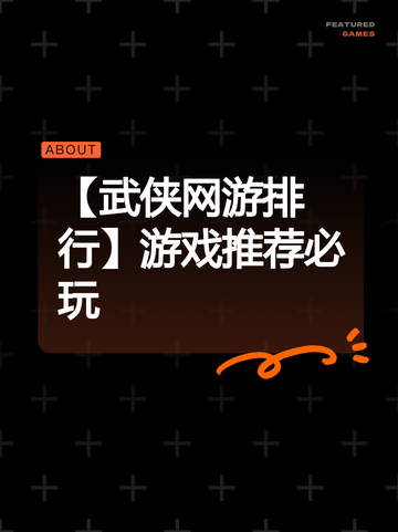 【武侠网游排行】游戏推荐必玩截图1