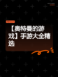 【奥特曼的游戏】手游大全精选
