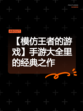 【模仿王者的游戏】手游大全里的经典之作