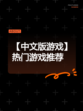 【中文版游戏】热门游戏推荐