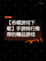 【吞噬游戏下载】手游排行推荐的精品游戏