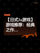 【日式3a游戏】游戏推荐：经典之作…