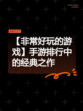 【非常好玩的游戏】手游排行中的经典之作