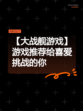 【大战舰游戏】游戏推荐给喜爱挑战的你