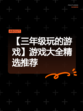 【三年级玩的游戏】游戏大全精选推荐
