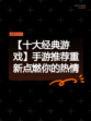 【十大经典游戏】手游推荐重新点燃你的热情
