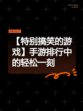 【特别搞笑的游戏】手游排行中的轻松一刻