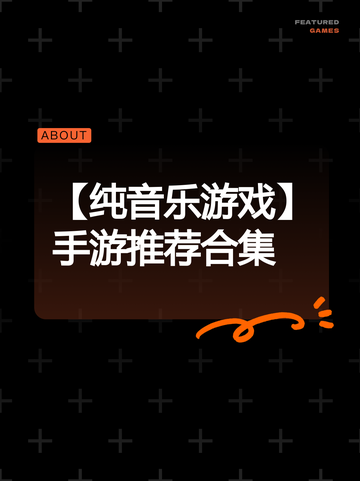 【纯音乐游戏】手游推荐合集截图1