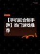 【手机回合制手游】热门游戏推荐