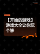 【开始的游戏】游戏大全让你玩个够截图1