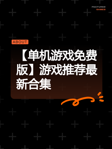 【单机游戏免费版】游戏推荐最新合集截图1