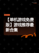 【单机游戏免费版】游戏推荐最新合集截图1