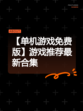 【单机游戏免费版】游戏推荐最新合集