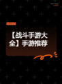 【战斗手游大全】手游推荐