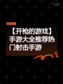 【开枪的游戏】手游大全推荐热门射击手游