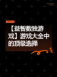 【益智数独游戏】游戏大全中的顶级选择
