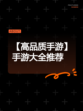 【高品质手游】手游大全推荐