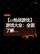 【cs枪战游戏】游戏大全：全面了解…