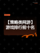 【策略类网游】游戏排行前十名截图1