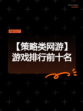 【策略类网游】游戏排行前十名