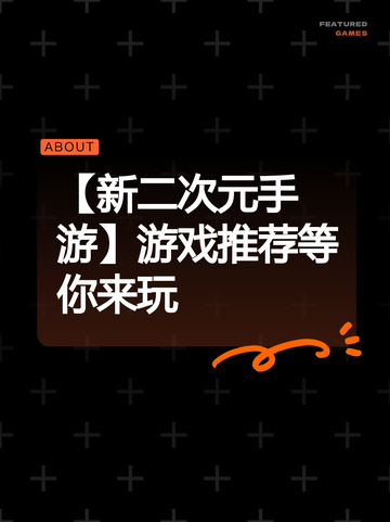 【新二次元手游】游戏推荐等你来玩截图1