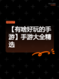 【有啥好玩的手游】手游大全精选