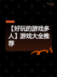 【好玩的游戏多人】游戏大全推荐