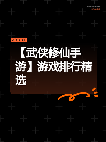 【武侠修仙手游】游戏排行精选截图1