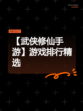 【武侠修仙手游】游戏排行精选