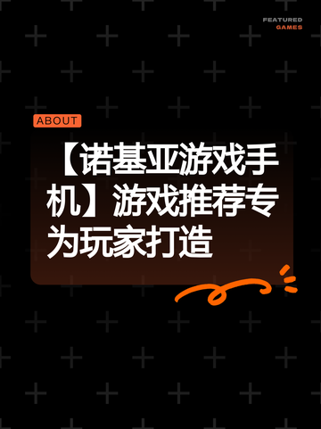 【诺基亚游戏手机】游戏推荐专为玩家打造截图1