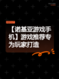 【诺基亚游戏手机】游戏推荐专为玩家打造