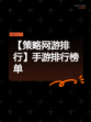 【策略网游排行】手游排行榜单