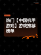 热门【中国机甲游戏】游戏推荐榜单