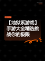 【地狱系游戏】手游大全精选挑战你的极限