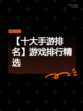 【十大手游排名】游戏排行精选